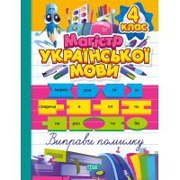 Зошит-практикум Торсінг Магістр української мови 4 клас (Должек, Твердохвалова)