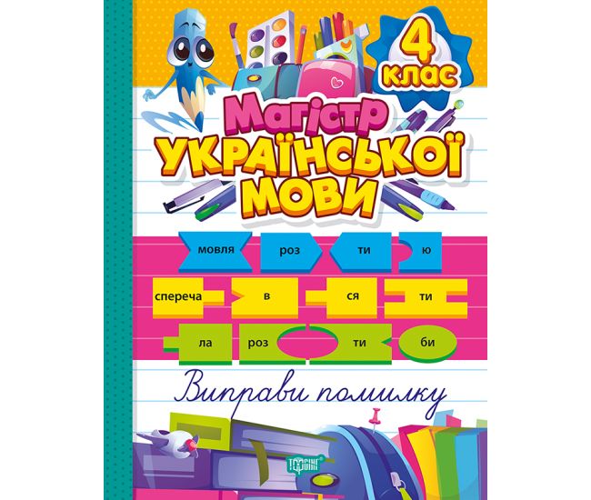 Зошит-практикум Торсінг Магістр української мови 4 клас (Должек, Твердохвалова) - Видавництво Торсинг - ISBN 9786175243190