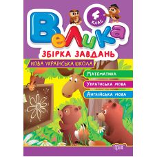 Большой сборник заданий Торсинг Математика, украинский язык, английский язык 4 класс К. Шевченко - Издательство Торсинг - ISBN 9786175243244