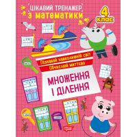 Интересный тренажер Торсинг Умножение, деление. 4 класс Аллина