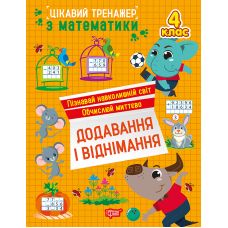 Интересный тренажер Торсинг Сложение, вычитание. 4 класс Аллина - Издательство Торсинг - ISBN 9786175243305