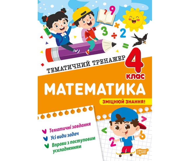 Тематичний тренажер Торсінг Математика 4 клас О.Г. Аліна - Видавництво Торсинг - ISBN 9786175244616
