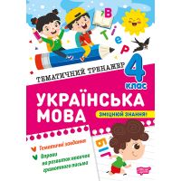 Тематичний тренажер Торсінг Українська мова 4 клас К.М. Шевченко