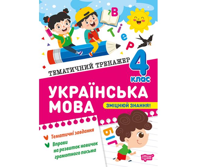Тематичний тренажер Торсінг Українська мова 4 клас К.М. Шевченко - Видавництво Торсинг - ISBN 9786175244654