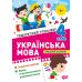 Тематичний тренажер Торсінг Українська мова 4 клас К.М. Шевченко - Видавництво Торсинг - ISBN 9786175244654