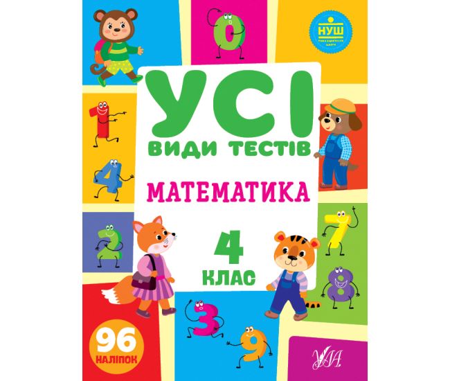 НУШ Все виды тестов УЛА Математика 4 класс 96 наклеек - Издательство УЛА - ISBN 9786175440766