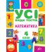 НУШ Все виды тестов УЛА Математика 4 класс 96 наклеек - Издательство УЛА - ISBN 9786175440766