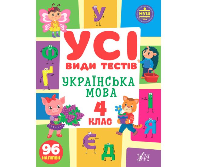 НУШ Усі види тестів УЛА Українська мова 4 клас 96 наліпок - Видавництво УЛА - ISBN 9786175440766