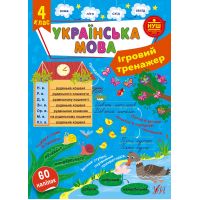 НУШ Ігровий тренажер УЛА Українська мова 4 клас 60 наліпок