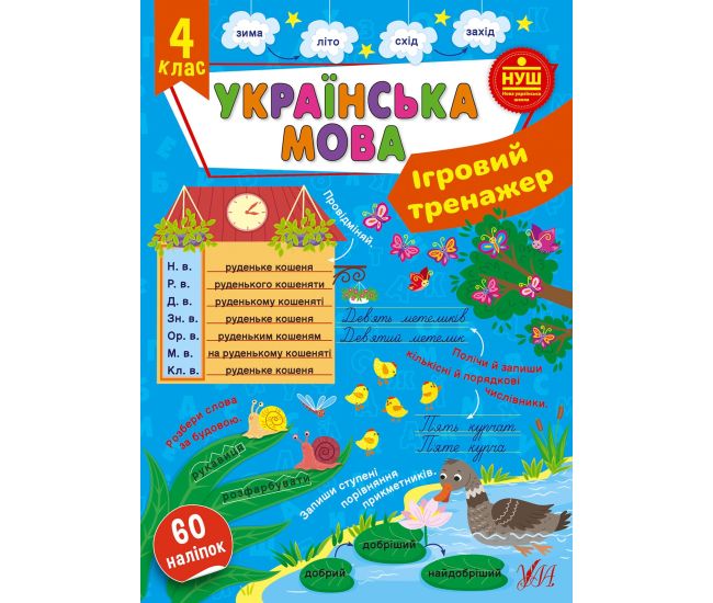 НУШ Ігровий тренажер УЛА Українська мова 4 клас 60 наліпок - Видавництво УЛА - ISBN 9786175441831