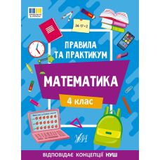 НУШ Правила и практикум УЛА Математика 4 клас Кадникова - Издательство УЛА - ISBN 9786175442975