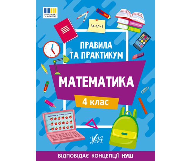 НУШ Правила и практикум УЛА Математика 4 клас Кадникова - Издательство УЛА - ISBN 9786175442975