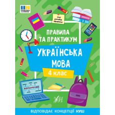 НУШ Правила та практикум УЛА Украинский язык 4 клас Силич - Издательство УЛА - ISBN 9786175443552