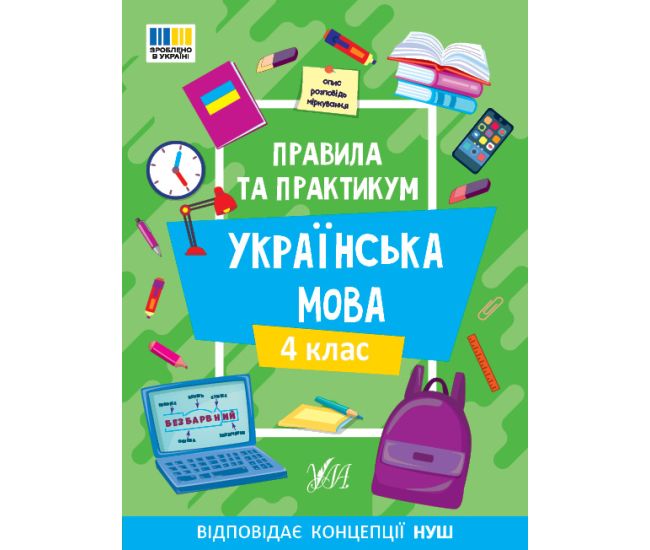 НУШ Правила та практикум УЛА Українська мова 4 клас Сіліч - Видавництво УЛА - ISBN 9786175443552