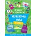 НУШ Правила та практикум УЛА Українська мова 4 клас Сіліч - Видавництво УЛА - ISBN 9786175443552