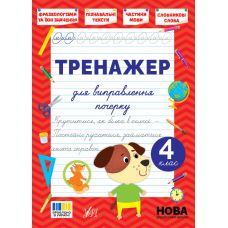 НУШ Тренажер для виправлення почерку УЛА 4 клас (Світлана Сіліч) - Видавництво УЛА - ISBN 9786175445150
