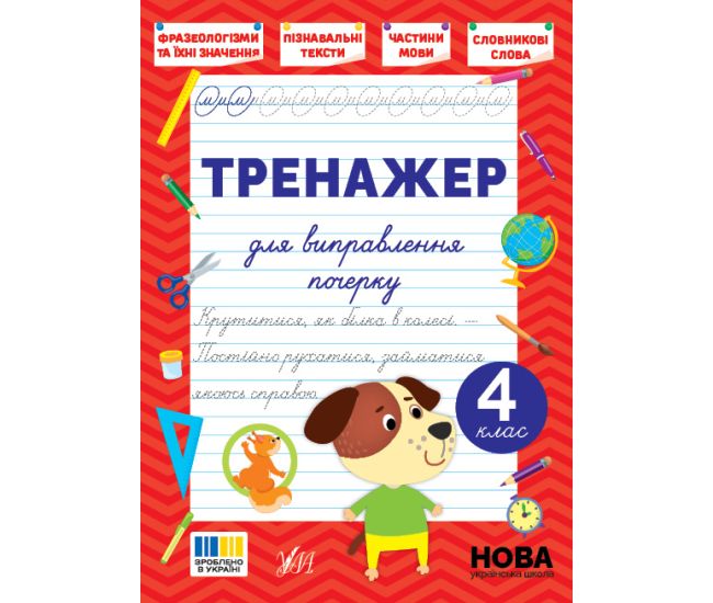 НУШ Тренажер для виправлення почерку УЛА 4 клас (Світлана Сіліч) - Видавництво УЛА - ISBN 9786175445150