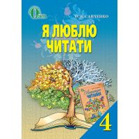 Я люблю читать Освіта Учебное пособие по литературному чтению 4 класс Савченко РАСПРОДАЖА!