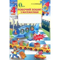 Рабочая тетрадь Освіта Математика 4 класс Оляницкая РАСПРОДАЖА!