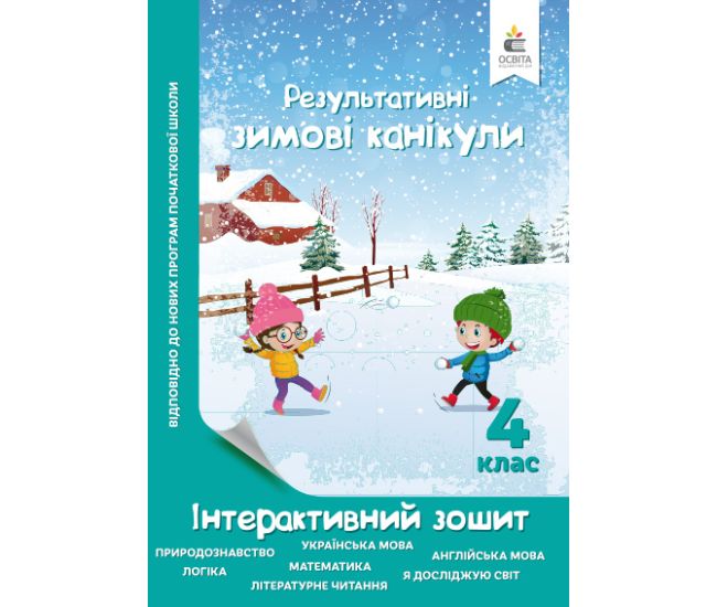 Зимові канікули 4 клас: інтерактивний зошит - Видавництво Освіта-Центр - ISBN 978-617-656-951-0