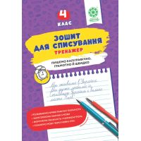 НУШ Зошит для списування Весна Тренажер з мовними іграми 4 клас Т.Ю. Нечепорюк