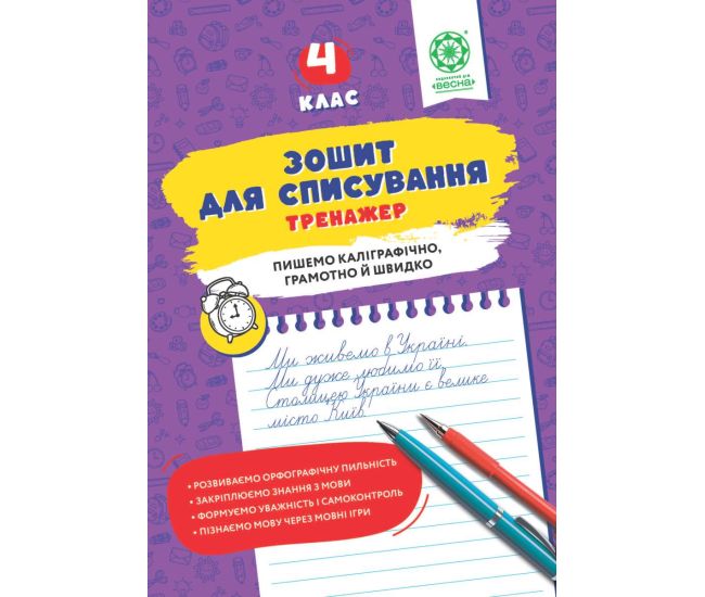 НУШ Зошит для списування Весна Тренажер з мовними іграми 4 клас Т.Ю. Нечепорюк - Видавництво Весна - ISBN 9786176867890