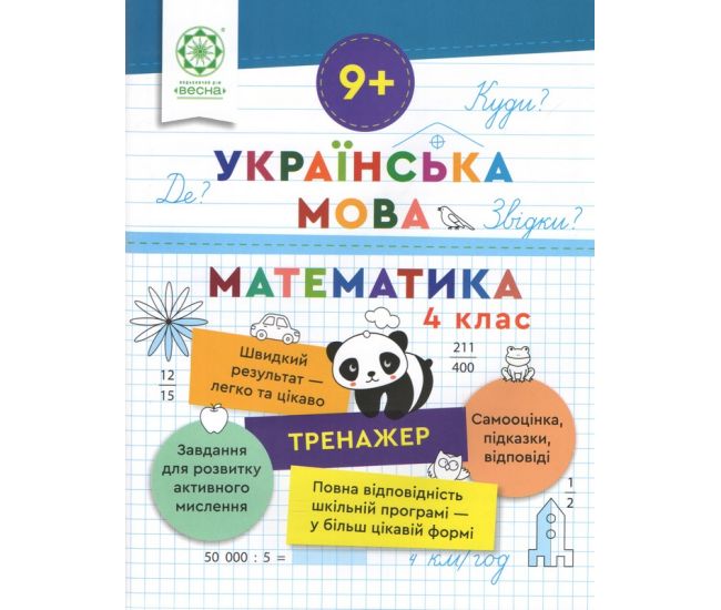 Тренажер Весна Украинский язык. Математика 4 класс Лилия Гребенькова - Издательство Весна - ISBN 9786176867975