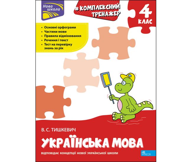 НУШ Тренажер комплексний АССА Українська мова 4 клас Владлена Тишкевич - Видавництво АССА - ISBN 9786177670550