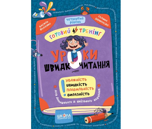 Уроки скорочтения. Четвертый уровень. Готовый тренинг Школа Василий Федиенко, Галина Дерипаско (2025 год) - Издательство Школа - ISBN 9786178106058