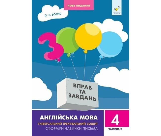 НУШ 3000 вправ та завдань Англійська мова 4 клас Частина 2 Час Майстрів О.С. Борис - Видавництво Час Майстрів - ISBN 9786178318512
