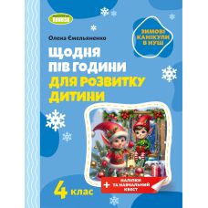 НУШ Ежедневно полчаса для развития ребенка ЗИМНИЕ КАНИКУЛЫ Учебное пособие 4 класс Генеза Емельяненко - Издательство Генеза - ISBN 9786178363169