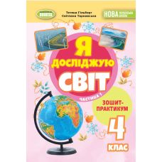 НУШ-2 Тетрадь-практикум Генеза Я исследую мир 4 класс Часть 1 Гильберг (2025 год) - Издательство Генеза - ISBN 9786178370626