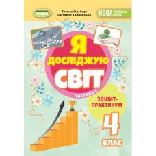 НУШ-2 Тетрадь-практикум Генеза Я исследую мир 4 класс Часть 2 Гильберг (2025 год) - Издательство Генеза - ISBN 9786178370596