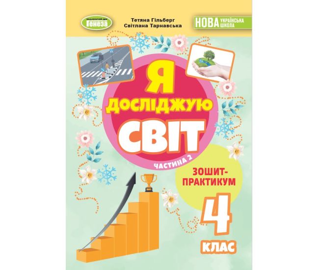 НУШ-2 Зошит-практикум Генеза Я досліджую світ 4 клас Частина 2 Гільберг (2025 рік) - Видавництво Генеза - ISBN 9786178370596