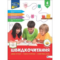 НУШ-2 Швидкочитання АССА 4 клас Наталя Курганова (із наліпками) - 2025 рік - Видавництво АССА - ISBN 9786178387846