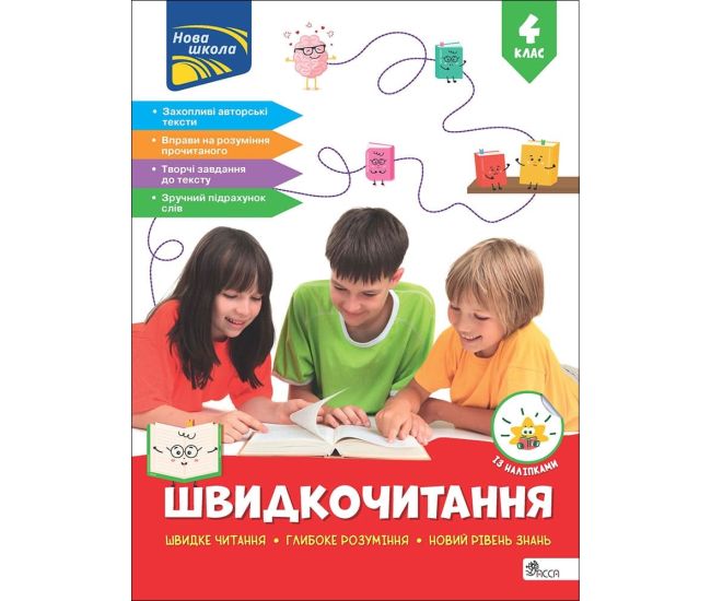 НУШ-2 Скорочтение АССА 4 класс Наталья Курганова (с наклейками) - 2025 год - Издательство АССА - ISBN 9786178387846