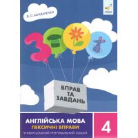 НУШ 3000 вправ та завдань Англійська мова 4 клас Лексичні вправи Час Майстрів Дарія Бондаренко