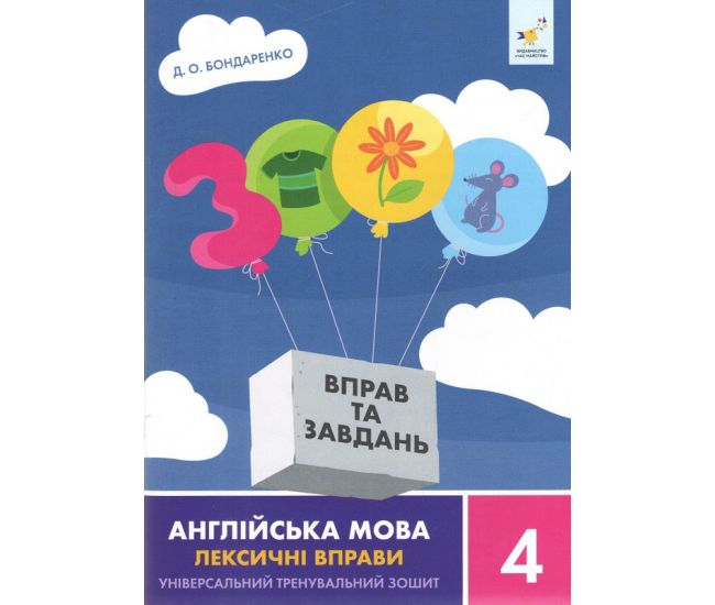 НУШ 3000 упражнений и заданий Английский язык 4 класс Лексические упражнения Час Майстрів Дария Бондаренко - Издательство Час Майстрів - ISBN 9786178452223