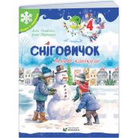 Тетрадь Снеговичок. Зимние каникулы. 4 класс Пiдручники i посiбники (Роговская Л., Дворницкая И.)