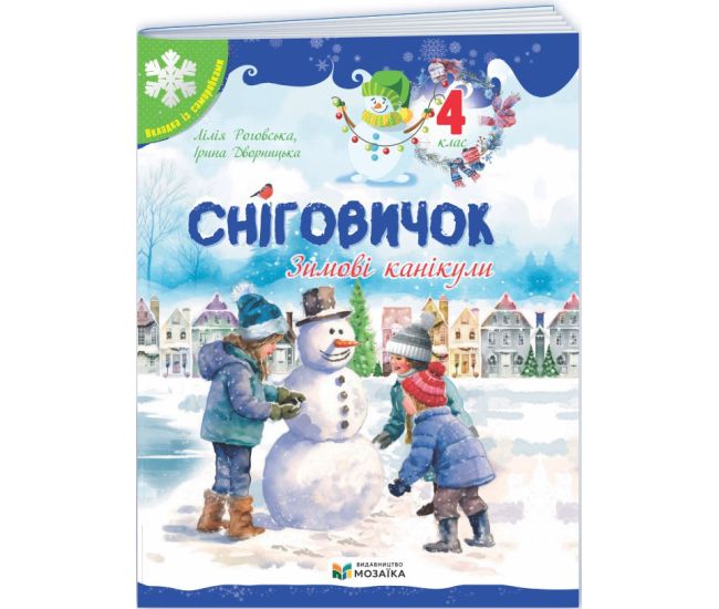 Зошит Сніговичок. Зимові канікули. 4 клас Пiдручники i посiбники (Роговська Л., Дворницька І.) - Видавництво Пiдручники i посiбники - ISBN 9786178678326