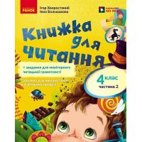 НУШ Книга для чтения Ранок Украинский язык 4 класс с заданиями для проверки навыков чтения Часть 2 Большакова, Хворостяный