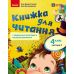 НУШ Книжка для читання Ранок Українська мова 4 клас із завданнями для моніторингу читацької грамотності Частина 2 Большакова, Хворостяний - Видавництво Ранок - ISBN 9786170999719