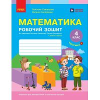 НУШ Рабочая тетрадь Ранок Математика 4 класс Часть 1 к учебнику Скворцова, Оноприенко