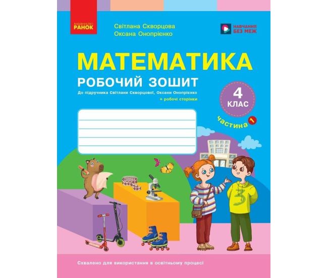 НУШ Рабочая тетрадь Ранок Математика 4 класс Часть 1 к учебнику Скворцова, Оноприенко - Издательство Ранок - ISBN 9786178775063