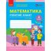 НУШ Рабочая тетрадь Ранок Математика 4 класс Часть 1 к учебнику Скворцова, Оноприенко - Издательство Ранок - ISBN 9786178775063