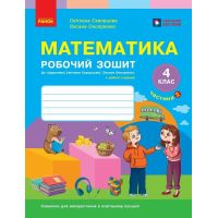 НУШ Робочий зошит Ранок Математика 4 клас Частина 2 до підручника Скворцова, Онопрієнко