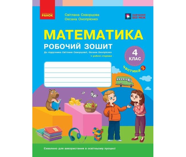 НУШ Робочий зошит Ранок Математика 4 клас Частина 2 до підручника Скворцова, Онопрієнко - Видавництво Ранок - ISBN 9786178775070