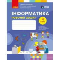 НУШ Рабочая тетрадь Ранок Информатика 4 класс к учебнику М. Корниенко