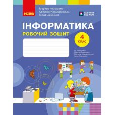 НУШ Робочий зошит Ранок Інформатика 4 клас до підручника М. Корнієнко - Видавництво Ранок - ISBN 9786178775957