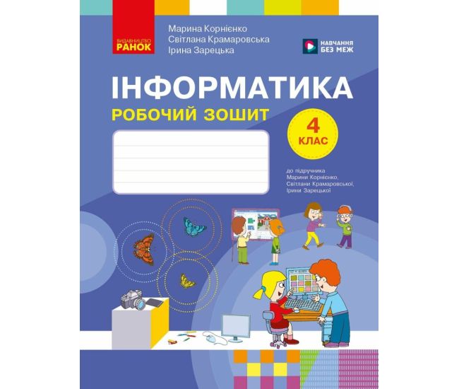 НУШ Рабочая тетрадь Ранок Информатика 4 класс к учебнику М. Корниенко - Издательство Ранок - ISBN 9786178775957